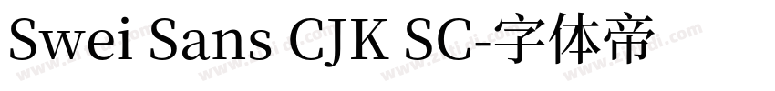 Swei Sans CJK SC字体转换
